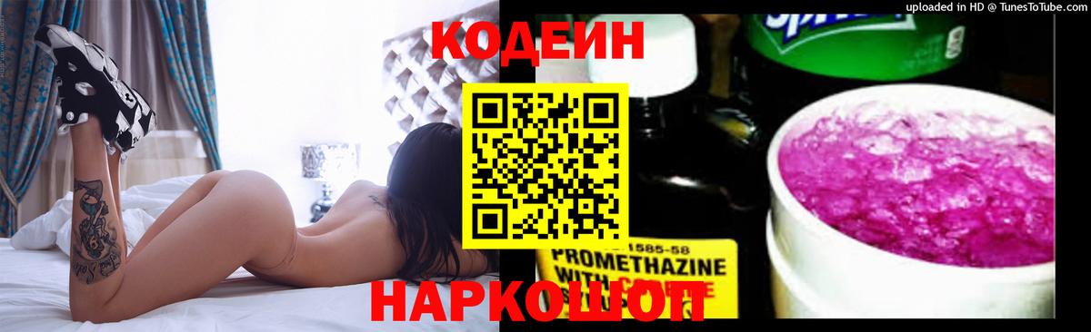 Codein напиток Lean (лин)  Codein Purple Drank  Гагарин 